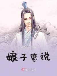 娘子您说