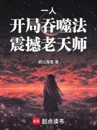 一人：开局吞噬法，震撼老天师