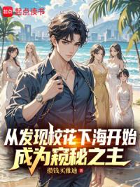 从发现校花心事开始成为窥秘之主