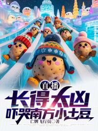 直播：长得太凶，吓哭南方小土豆