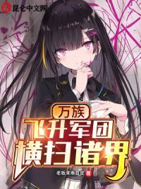 万族：飞升军团横扫诸界