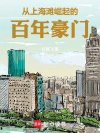 从上海滩的人力车夫开始崛起