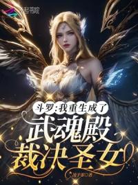 斗罗：我重生成了武魂殿裁决圣女