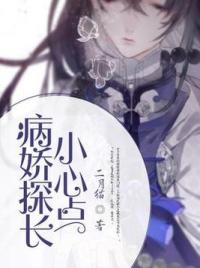 病娇探长，小心点！