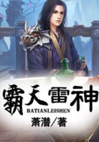 霸天雷神